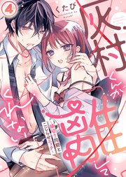 灰村くんが離してくれない～縁切り同期とこじらせエッチ～(4)