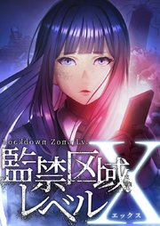 監禁区域レベルX【タテヨミ】8話