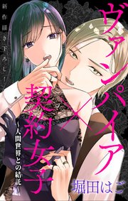 Love Jossie ヴァンパイア×契約女子～人間世界との結託～