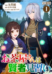 お茶屋さんは賢者見習い