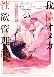 我儘オメガの性欲管理法