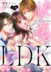 【特装版】快感LDK 猛獣たちの性欲が大変です！