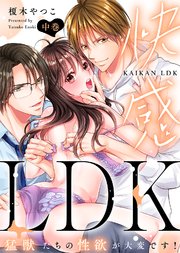 【特装版】快感LDK 猛獣たちの性欲が大変です！（中）