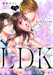 【特装版】快感LDK 猛獣たちの性欲が大変です！（下）【電子限定おまけ付き】