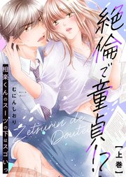 【特装版】絶倫で童貞！？ 相楽くんのスーツの下はスゴいっ