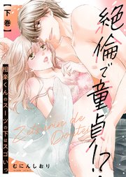 【特装版】絶倫で童貞！？ 相楽くんのスーツの下はスゴいっ（下）【電子限定おまけ付き】
