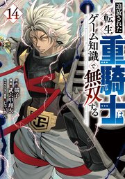追放された転生重騎士はゲーム知識で無双する（14）