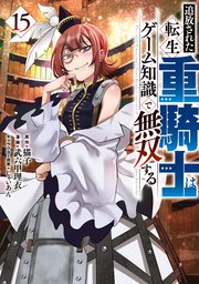追放された転生重騎士はゲーム知識で無双する（15）