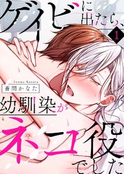 ゲイビに出たら、幼馴染がネコ役でした