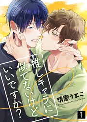 推しキャラに似てないけどいいですか？