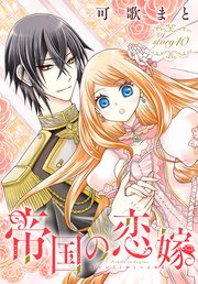 帝国の恋嫁［1話売り］ story10