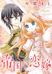 帝国の恋嫁［1話売り］ story15