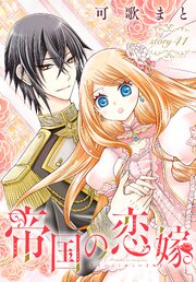 帝国の恋嫁［1話売り］　story41