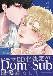 愛飢え、もっと。 2【コミックス版】【シーモア限定描き下ろし漫画＆電子限定描き下ろし漫画付き】
