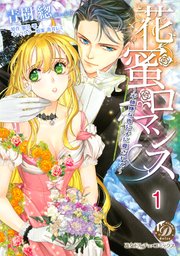 花蜜ロマンス～不機嫌な貴公子に愛されて～
