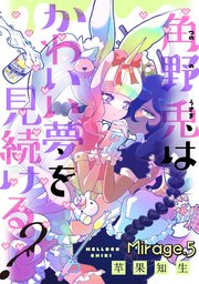 角野兎はかわいい夢を見続ける？