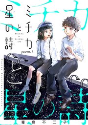 ミチカと星の詩 表紙