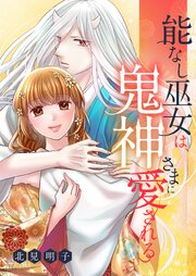 能なし巫女は、鬼神さまに愛される 31巻