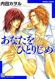 あなたをひとりじめ