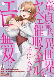童貞俺氏、異世界でヤベェ催眠スキルを手に入れてエロ無双!?(フルカラー)