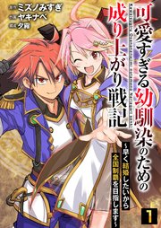 可愛すぎる幼馴染のための成り上がり戦記