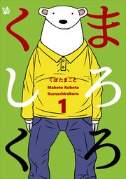 くましろくろ
