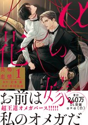 αの花嫁 共鳴恋情