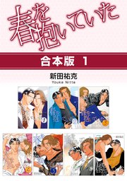 春を抱いていた