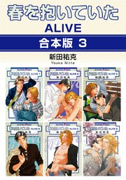 春を抱いていた ALIVE【合本版 3】＜シーモア版＞