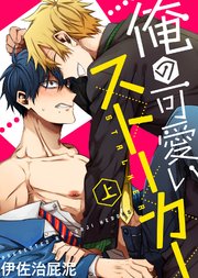【特装版】俺の可愛いストーカー