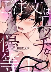 【特装版】ご注文はエッチな優等生