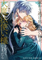 家から逃げ出したい私が、うっかり憧れの大魔法使い様を買ってしまったら（コミック）