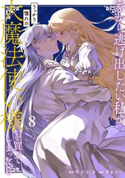 家から逃げ出したい私が、うっかり憧れの大魔法使い様を買ってしまったら（コミック）