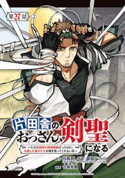 片田舎のおっさん、剣聖になる～ただの田舎の剣術師範だったのに、大成した弟子たちが俺を放ってくれない件～(話売り) #29