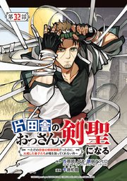 片田舎のおっさん、剣聖になる～ただの田舎の剣術師範だったのに、大成した弟子たちが俺を放ってくれない件～(話売り) #34