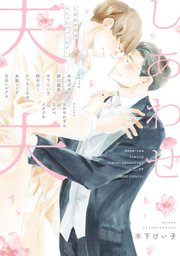 しあわせ夫夫 コミックアンソロジー