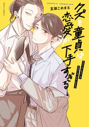 クズと童貞は恋愛が下手すぎる