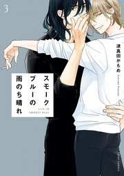 スモークブルーの雨のち晴れ 3【コミックシーモア限定版】