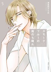 スモークブルーの雨のち晴れ 5【コミックシーモア限定版】