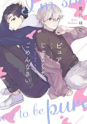 ピュアじゃなくてごめんなさい