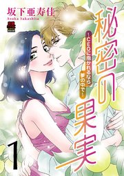 秘密の果実～CEOに抱かれるなら夢の中で～