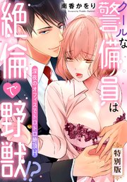 クールな警備員は絶倫で野獣！？～深夜のオフィスでトロトロ絶頂H～【特別版】