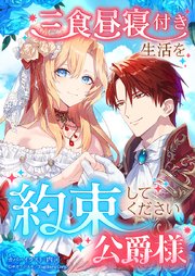 三食昼寝付き生活を約束してください、公爵様 12話