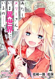 あたしメリーさん。いま異世界にいるの……。  WEBコミックガンマぷらす連載版