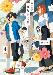 神さまがまちガえる（４）