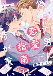 偽モテ男に恋愛指南は荷が重い