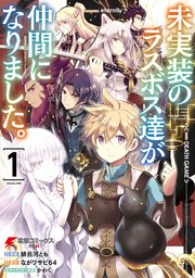 未実装のラスボス達が仲間になりました。