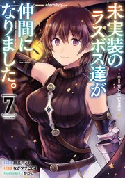 未実装のラスボス達が仲間になりました。