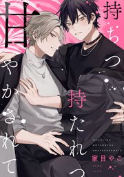 持ちつ持たれつ甘やかされて 【連載版】