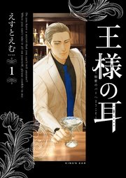 王様の耳 表紙